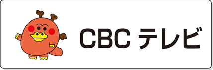 CBCテレビ